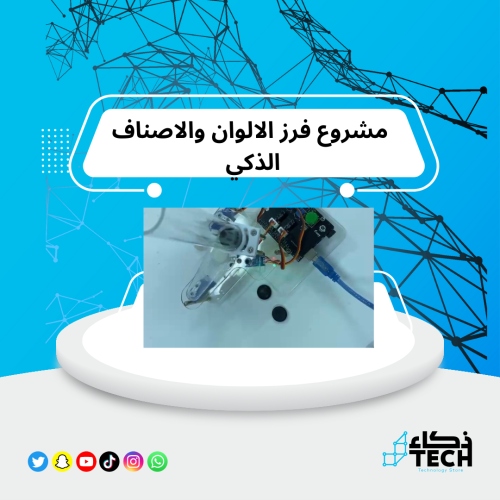 مشروع فرز الالوان والاصناف الذكي