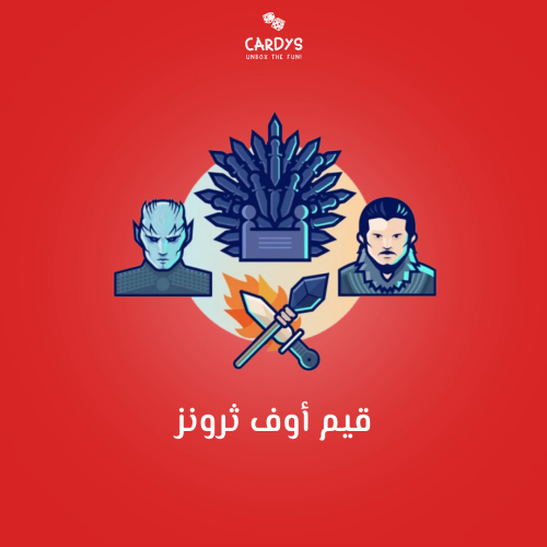 قيم أوف ثرونز