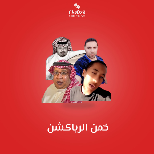 خمن الرياكشن