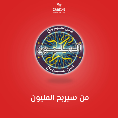 من سيربح المليون؟