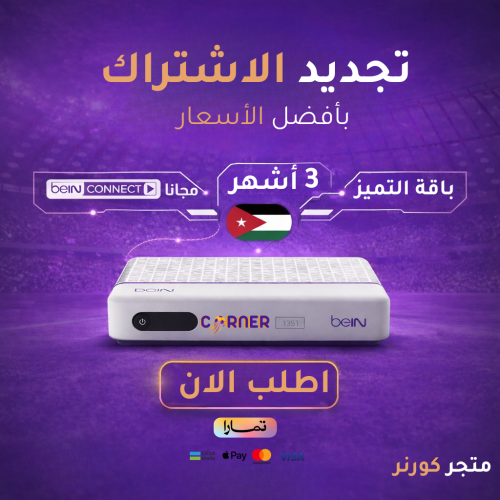 تجديد باقة التميز ( بريميوم ) 3 أشهر اردني / لبنان...