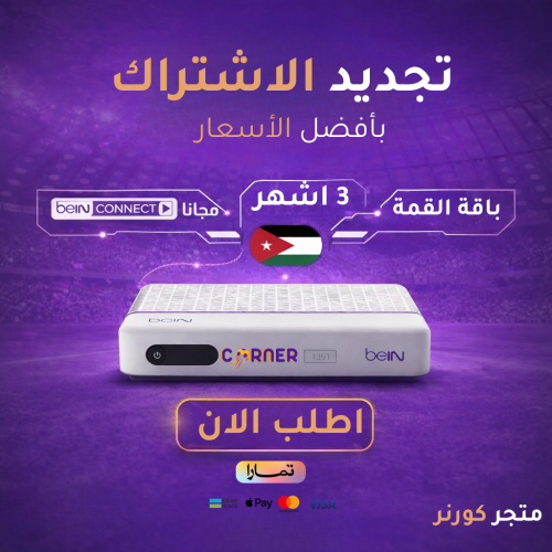 تجديد باقة القمة ( التميت ) 3 أشهر اردني / لبناني