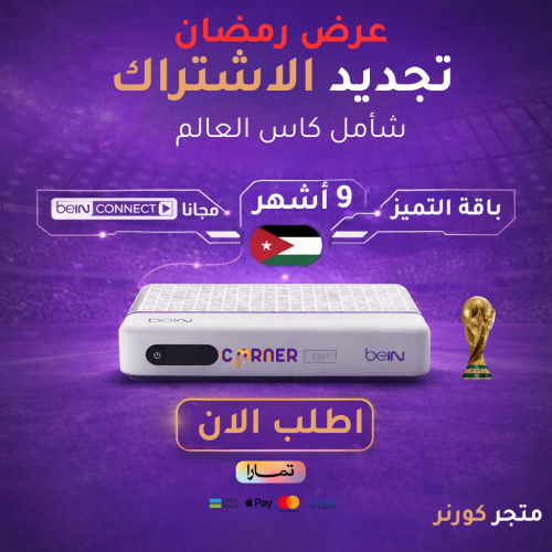 تجديد باقة التميز ( بريميوم ) 9 أشهر اردني / لبنان...