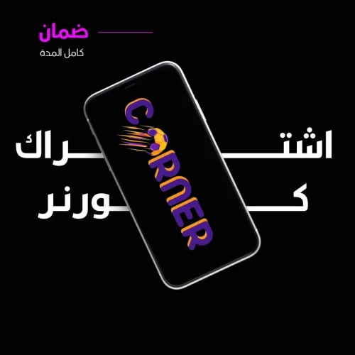 اشتراك كورنر 3 اشهر