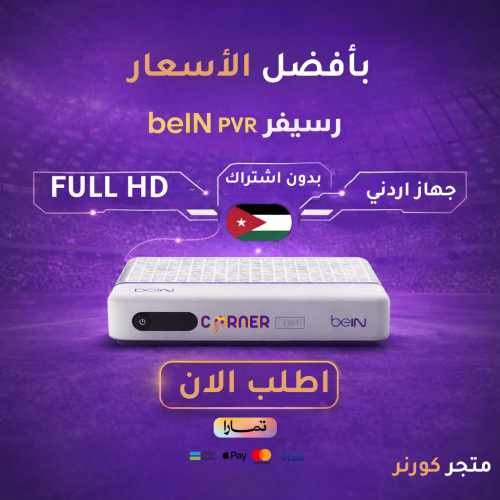رسيفر beIN pvr اردني بدون اشتراك