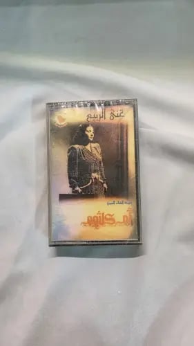 ام كلثوم غنئ الربيع