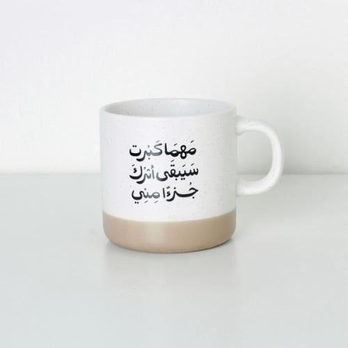 كوب سيراميك مهما كبرت سيبقى أثرك جزءا مني