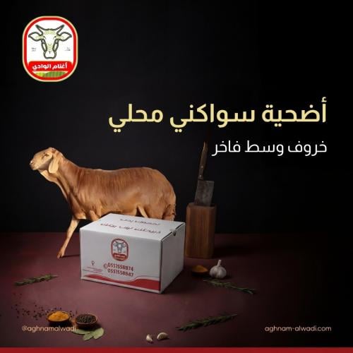 اضحية سواكني وسط