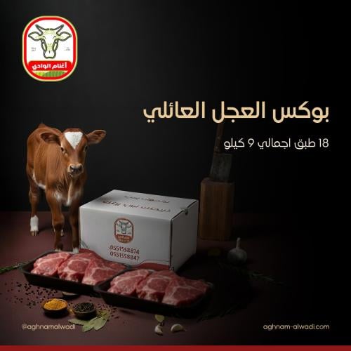 بوكس العجل العائلي