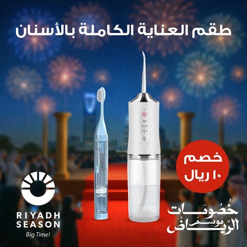 طقم العناية الكاملة بالأسنان لتنظيف عميق
