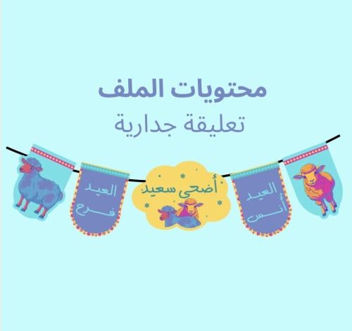 تعليقة جدارية (زينة فرح)
