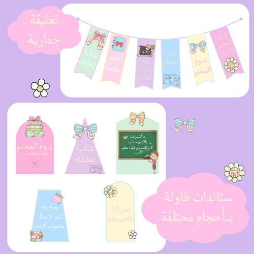 زينة يوم المعلم