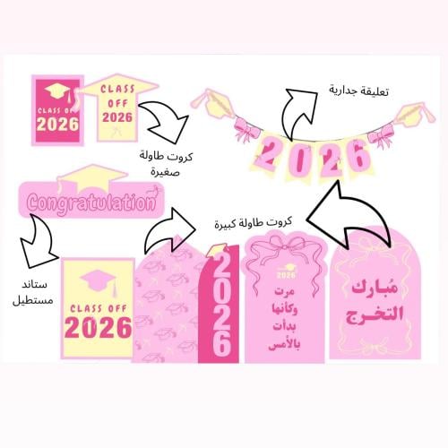 زينة التخرج 2026