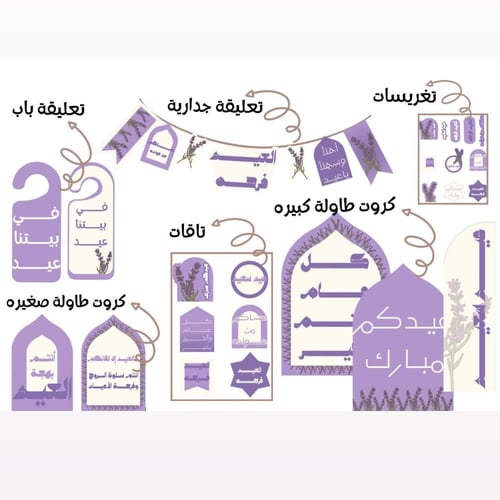 زينة العيد (الخزامى)