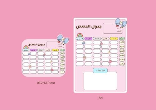 جدول الحصص
