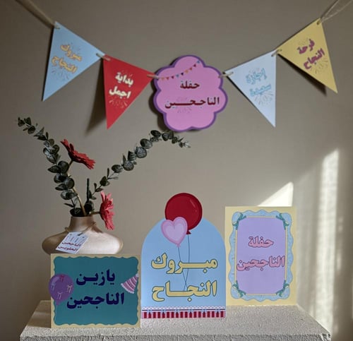 زينة النجاح