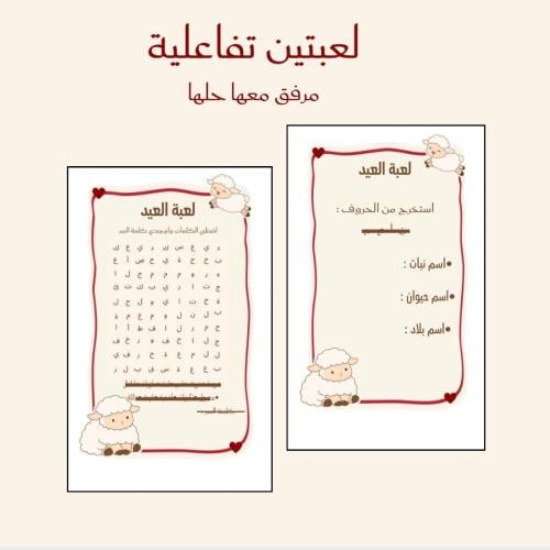 العاب تفاعلية لعيد الاضحى