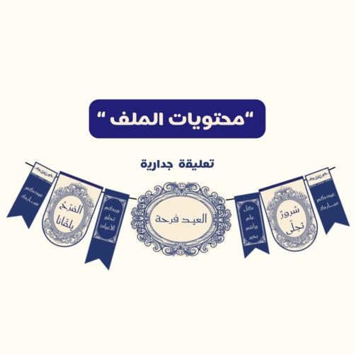 تعليقة جدارية (زينة رُقي)