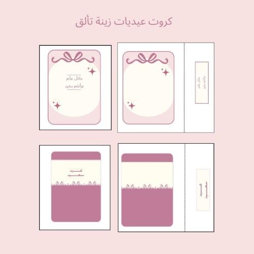 كرت عيديات (زينة تألق)