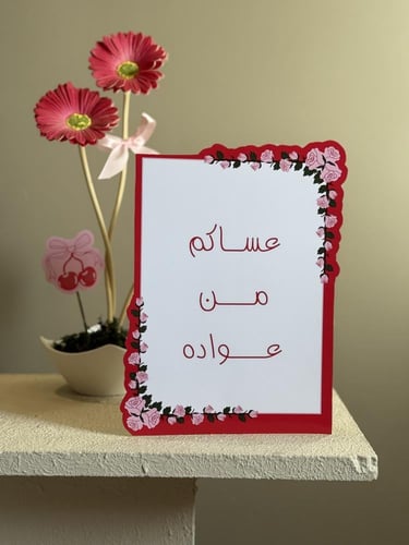 زينة العيد السعيد