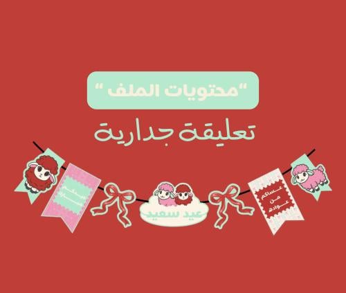 تعليقة جدارية (زينة بهيّة)