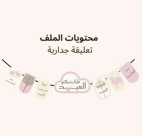 تعليقة جدارية (زينة بالم)