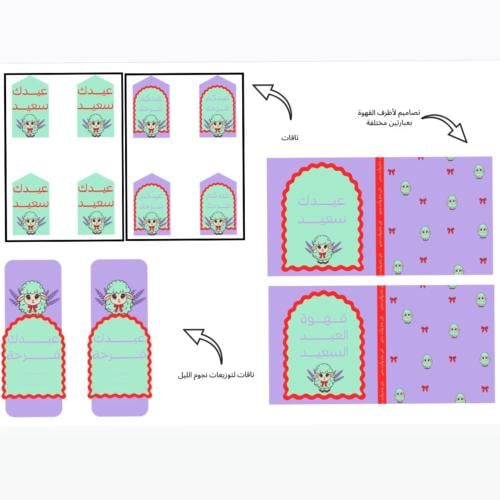 تصميم توزيعات لعيد الاضحى