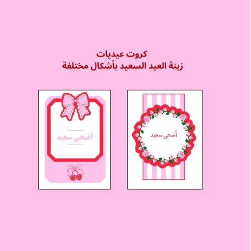 كروت عيديات ونجوم الليل (زينة العيد السعيد)