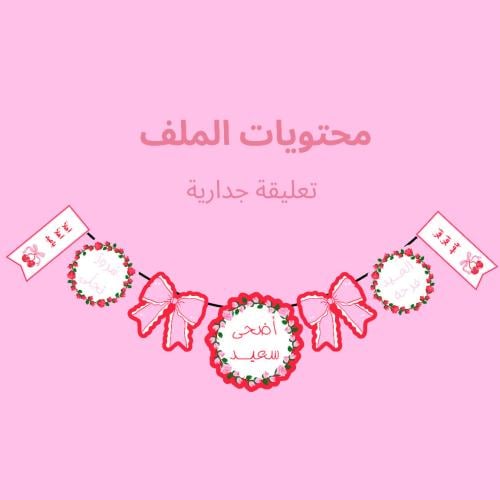 تعليقة جدارية (زينة العيد السعيد)