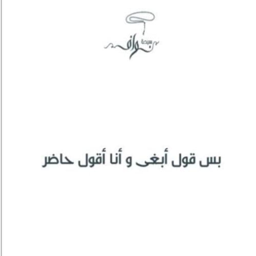 بس قول ابغى وانا اقول حاضر