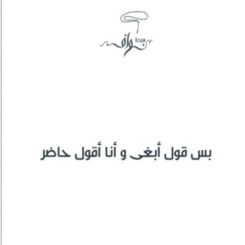 كرت)بس قول ابغى وانا اقول تم