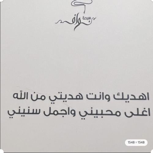 اهديك وانت هديتي من الله واغلى محبيني