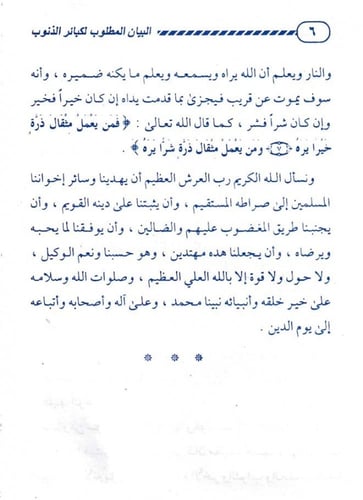 البيان المطلوب لكبائر الذنوب