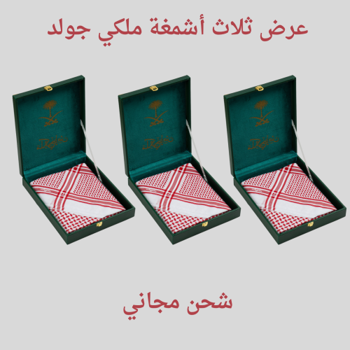 عرض خاص ثلاث أشمغة ملكي جولد ختم أبيض