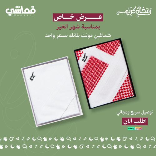 عرض شماغ مونت بلانك شبابي + شماغ مونت بلانك ابيض 2...