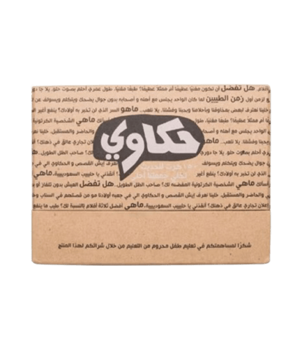 لعبة الحكاوي