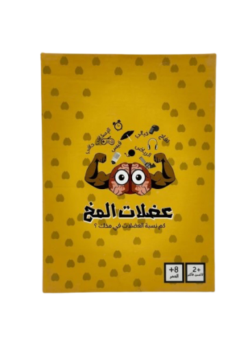 لعبة عضلات المخ تحدي الذاكرة