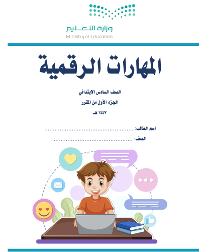 الجزء الأول من المهارات الرقمية - سادس ابتدائي بني...