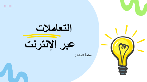 عروض بوربوينت درس التعاملات عبر الانترنت