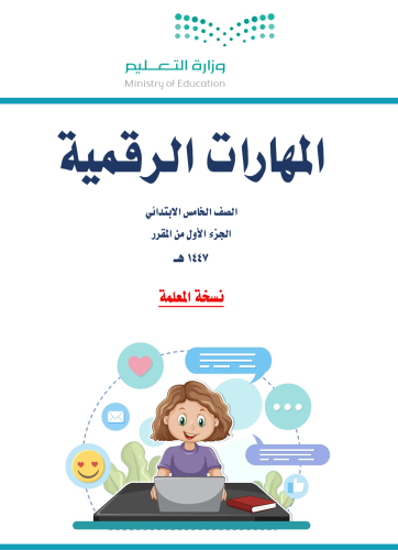 الجزء الأول من المهارات الرقمية - خامس ابتدائي بنا...