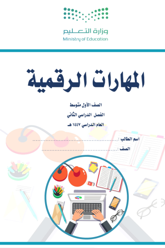 الجزء الثاني من المهارات الرقمية - أول متوسط بنين...