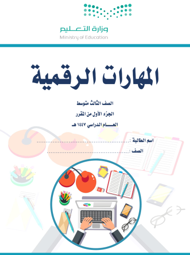 الجزء الأول من المهارات الرقمية - ثالث متوسط بنات...