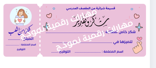قسيمة شراء من المقصف للطالبات