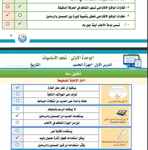 الجزء الأول من المهارات الرقمية - خامس ابتدائي بنا...