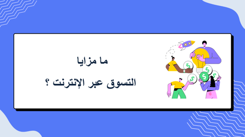 عرض بوربوينت الدرس الأول مقدمة في التجارة الإلكترو...