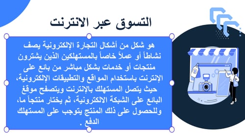 عرض بوربوينت الدرس الأول مقدمة في التجارة الإلكترو...