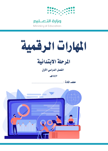 توزيع مقررات المهارات الرقمية المرحلة الابتدائية ا...