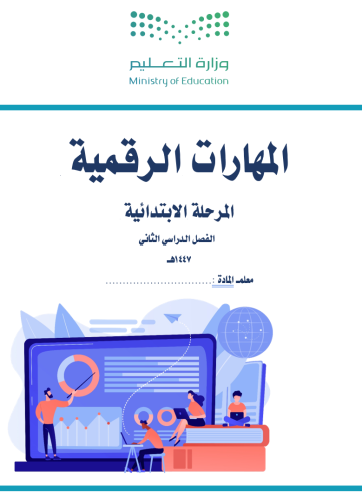 توزيع مقررات المهارات الرقمية المرحلة الابتدائية ا...