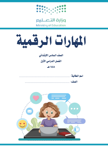 الجزء الأول من المهارات الرقمية - سادس ابتدائي بنات 1448 هـ