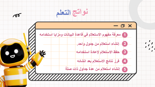 عرض بوربوينت الدرس الثاني الاستعلام في قاعدة البيا...